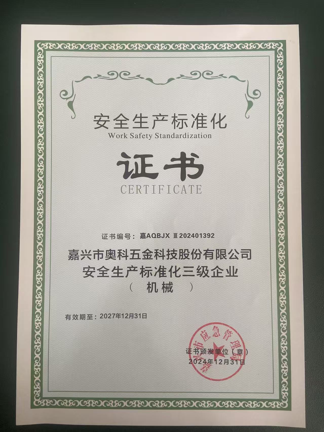 Jiaxing Aoke Hardware erreicht Arbeitssicherheits -Standardisierungszertifizierung Cl.3