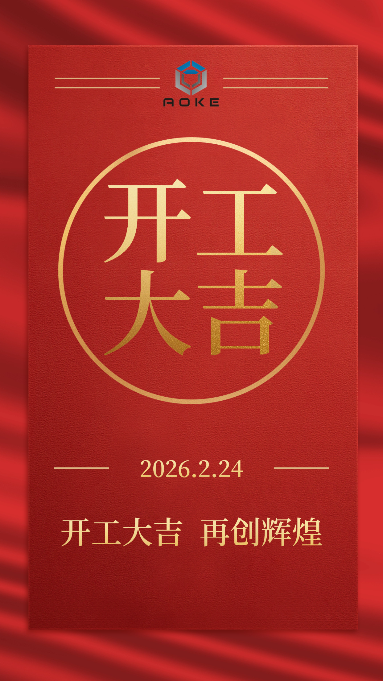 Jiaxing Aoke ist offiziell für den Geschäftsbetrieb geöffnet!